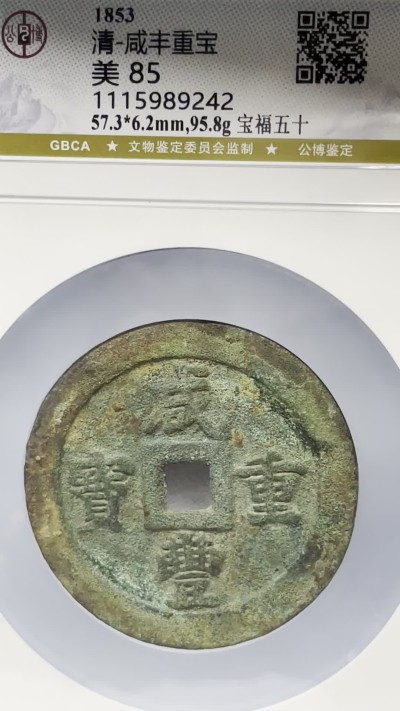 丹枫银秋-南京三省2022年秋季拍卖会 清·咸丰重宝宝福五十