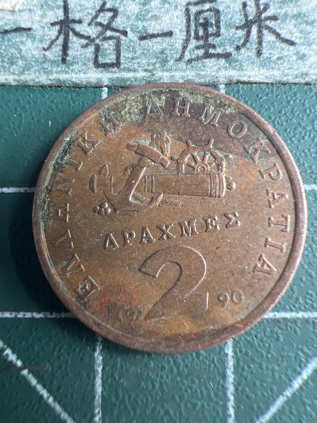 泡泡堂第151期  世界硬币专场（无押金，无佣金，捡漏，全场20包邮，偏远地区除外） 希腊2德