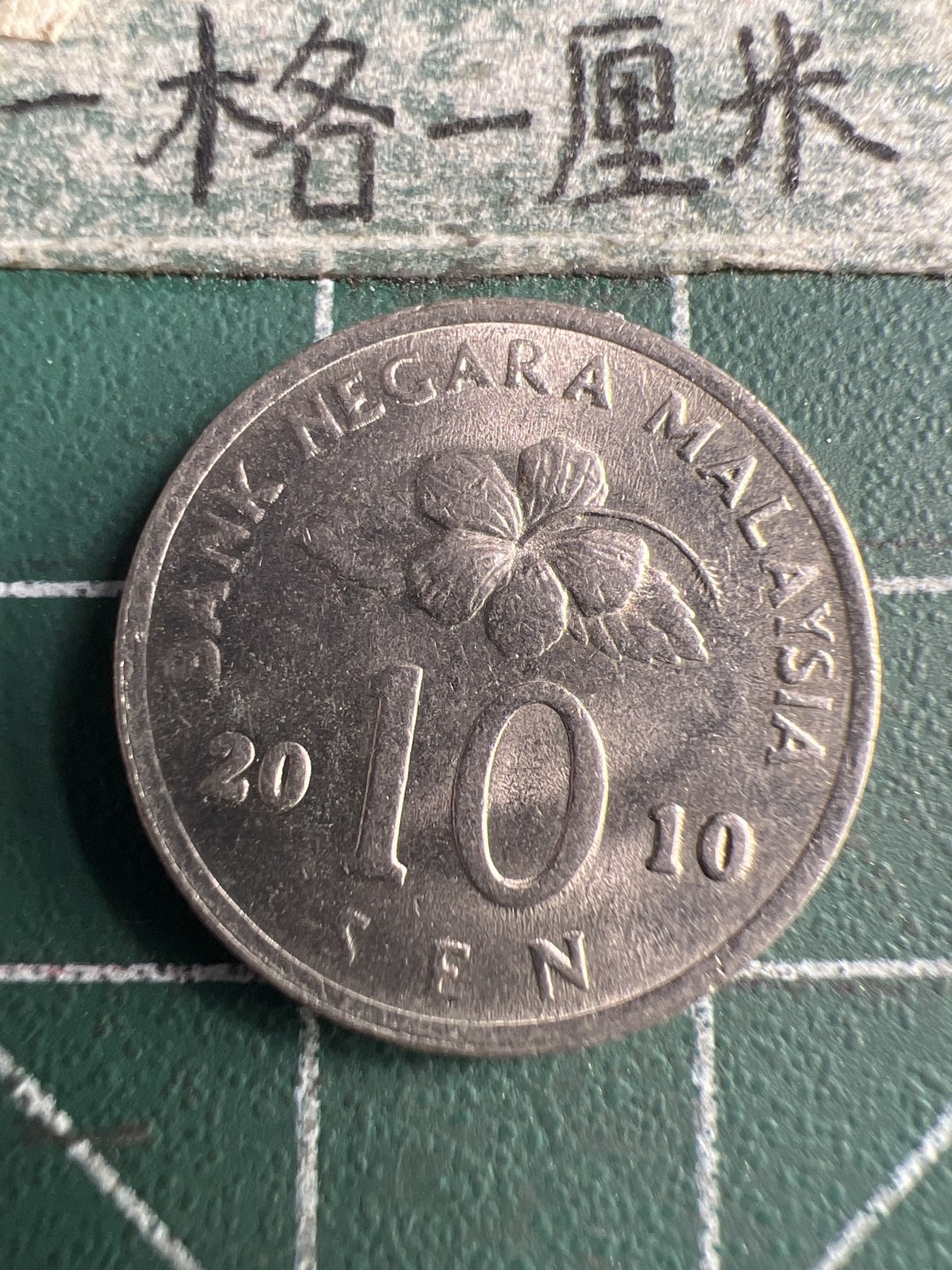 泡泡堂第159期  世界硬币专场（无押金，无佣金，捡漏，全场20包邮，偏远地区除外） 马来西亚十仙