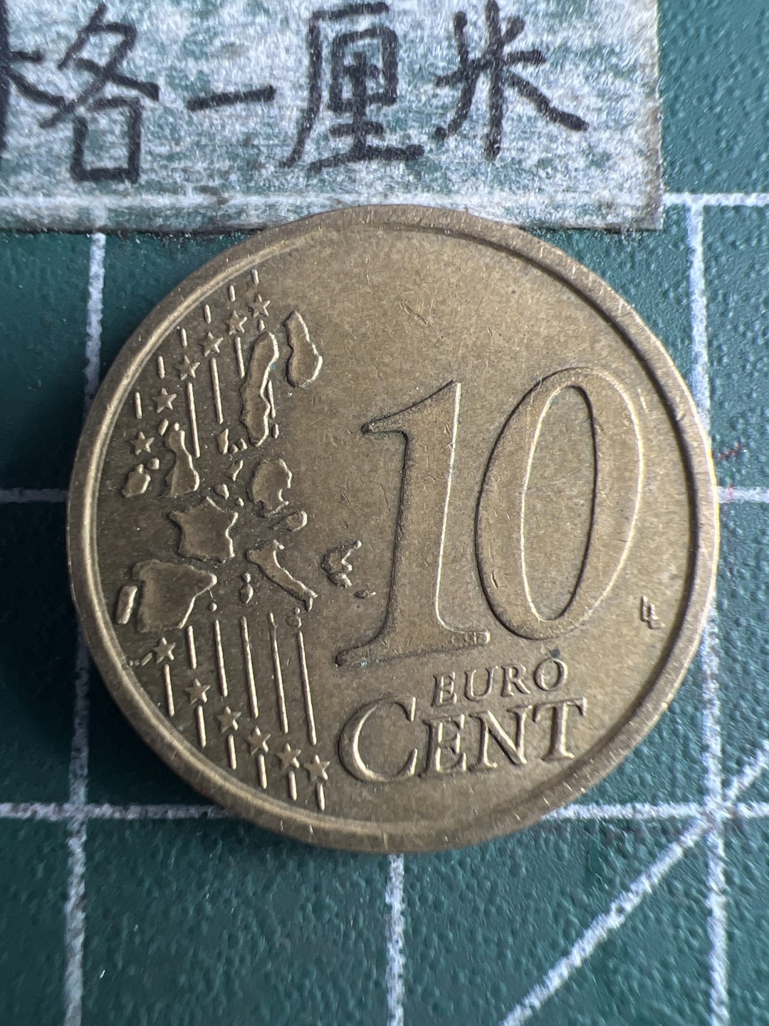 泡泡堂第151期  世界硬币专场（无押金，无佣金，捡漏，全场20包邮，偏远地区除外） 意大利十欧分