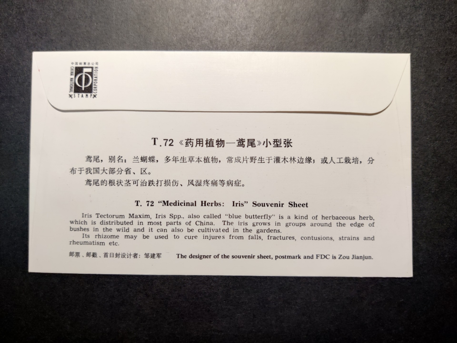洪涛臻品批发群  精选邮票限时拍卖第八十六期 药用植物小型张 首日封