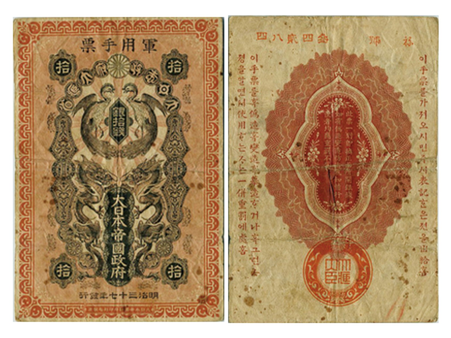 冠军2022澳门拍卖纸品专场（美金竞价，RMB结算） 1904年（明治三十七年）大日本帝國政府軍用手票銀拾錢（34284），Pick M1a，PMG VF25 NET