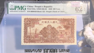 冠军2022澳门拍卖纸品专场（美金竞价，RMB结算） 1949年（民國三十八年）中國人民銀行伍佰圓（6699450-Block 123）“農民與小橋”，Pick 842a，PMG UNC62 EPQ，優良紙張，H.F.Bowker 藏品