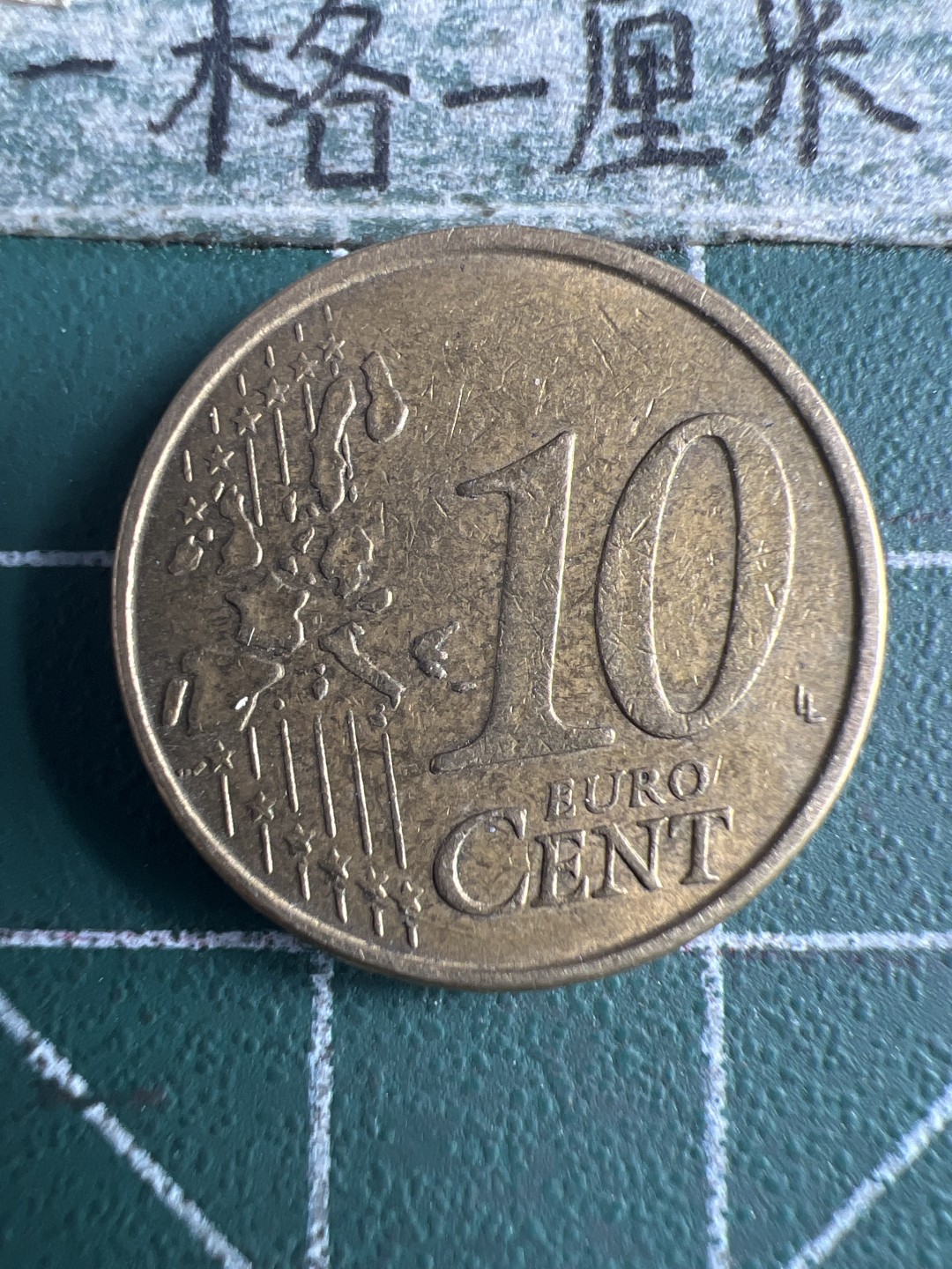 泡泡堂第159期  世界硬币专场（无押金，无佣金，捡漏，全场20包邮，偏远地区除外） 意大利十欧分