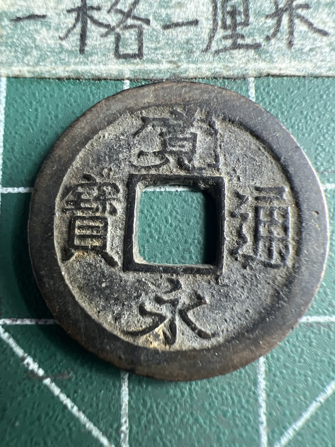 泡泡堂第150期  世界硬币专场（无押金，无佣金，捡漏，全场20包邮，偏远地区除外） 宽永背足