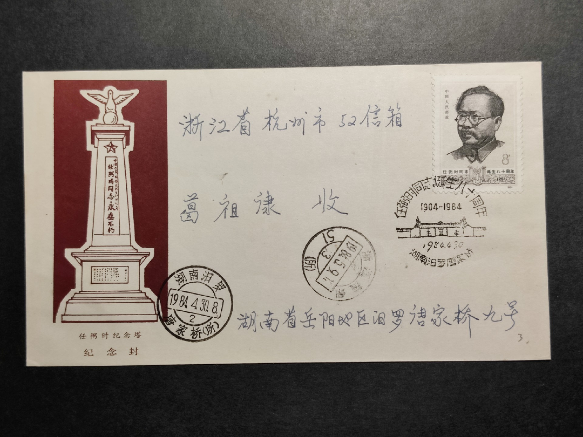 洪涛臻品批发群  精选邮票限时拍卖第八十六期 源泰评级专家团队 著名收藏家葛祖康早年封 任弼时 湖南首日实寄封