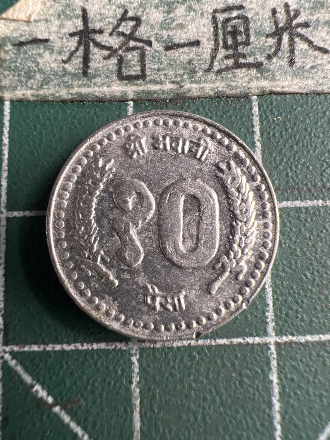 泡泡堂第151期  世界硬币专场（无押金，无佣金，捡漏，全场20包邮，偏远地区除外） 尼泊尔