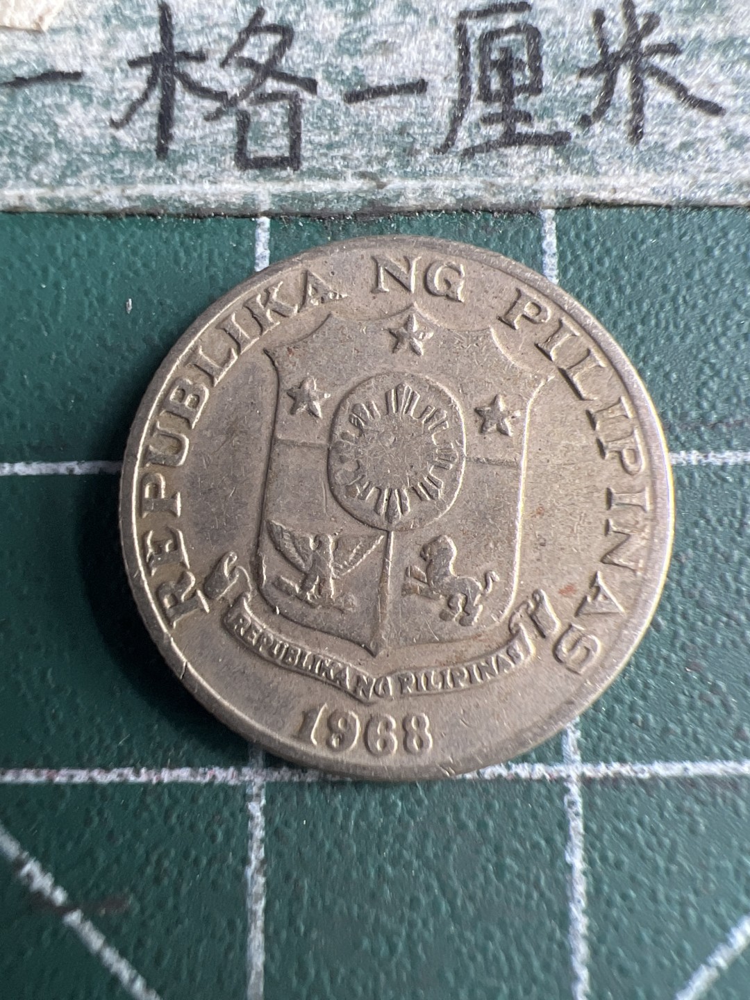 泡泡堂第166期  世界硬币明信片专场（无押金，无佣金，捡漏，全场20包邮，偏远地区除外） 菲律宾十分