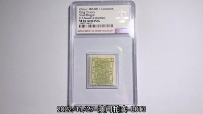 冠军2022澳门拍卖纸品专场（美金竞价，RMB结算） 1885-1888年大清小龍郵票，22mm*25mm，一套3枚：（1）壹分銀毛齒，ASG VF80 Mint POG，原膠輕貼；（2）三分銀光齒，ASG VF80 Mint POG，原膠輕貼；（3）伍分銀光齒，ASG VF80 Mint NOG，無膠。共3枚，H.F.Bowker 藏品