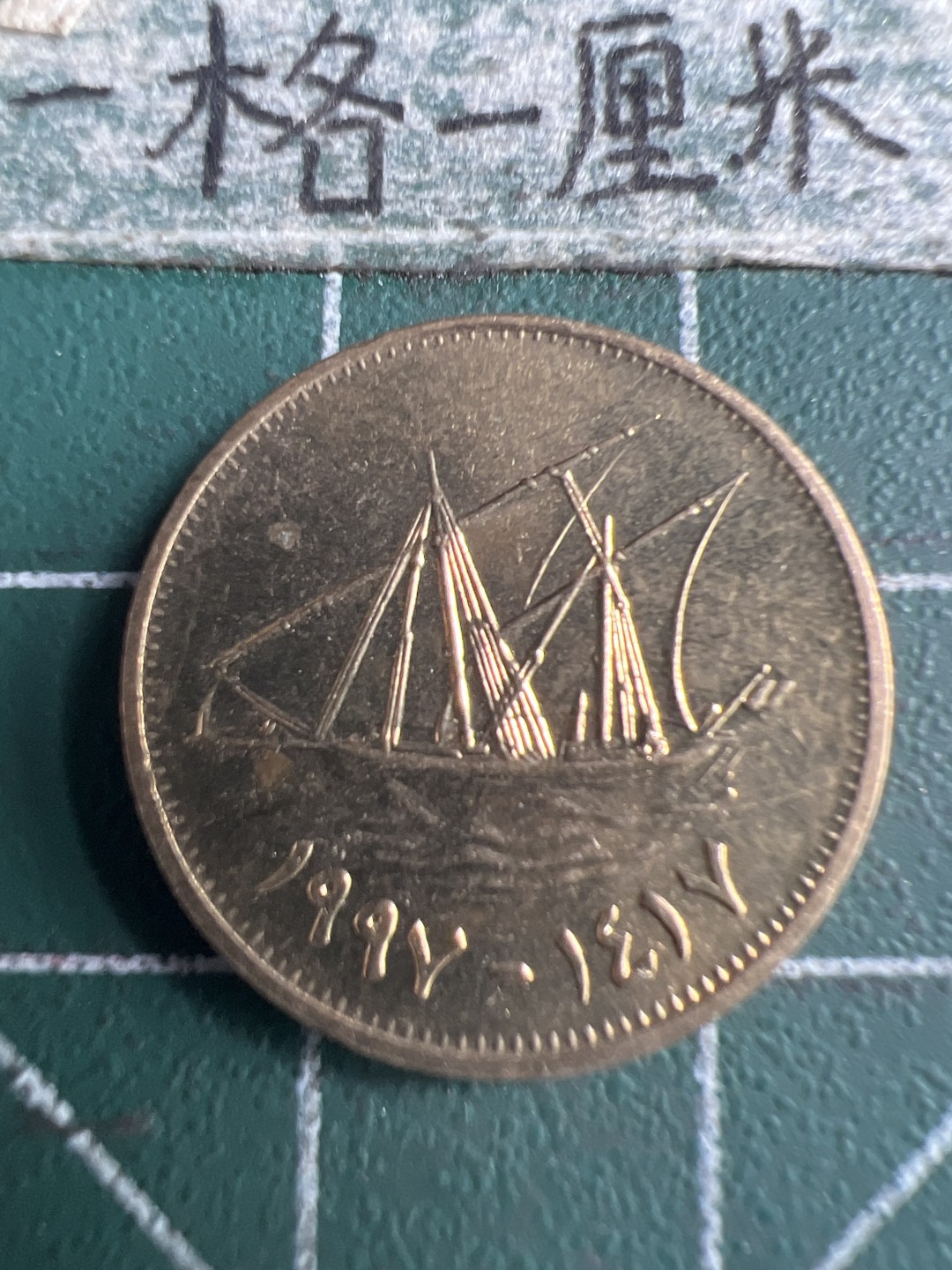 泡泡堂第150期  世界硬币专场（无押金，无佣金，捡漏，全场20包邮，偏远地区除外） 科威特五分