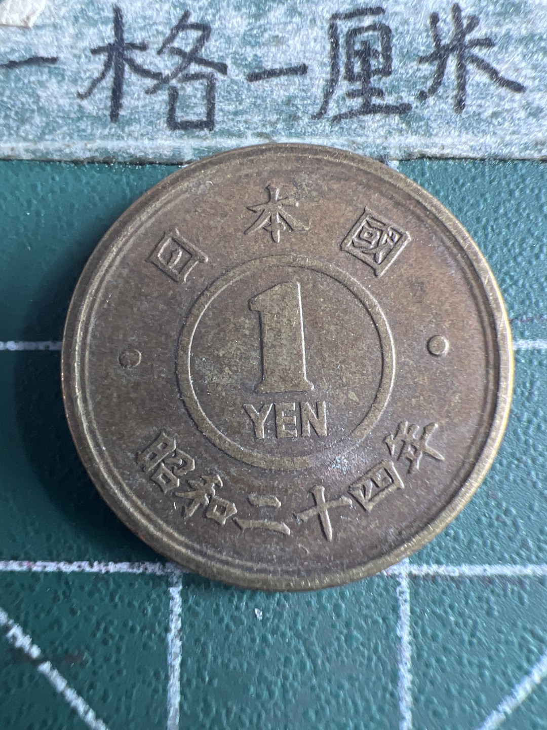 泡泡堂第159期  世界硬币专场（无押金，无佣金，捡漏，全场20包邮，偏远地区除外） 日本