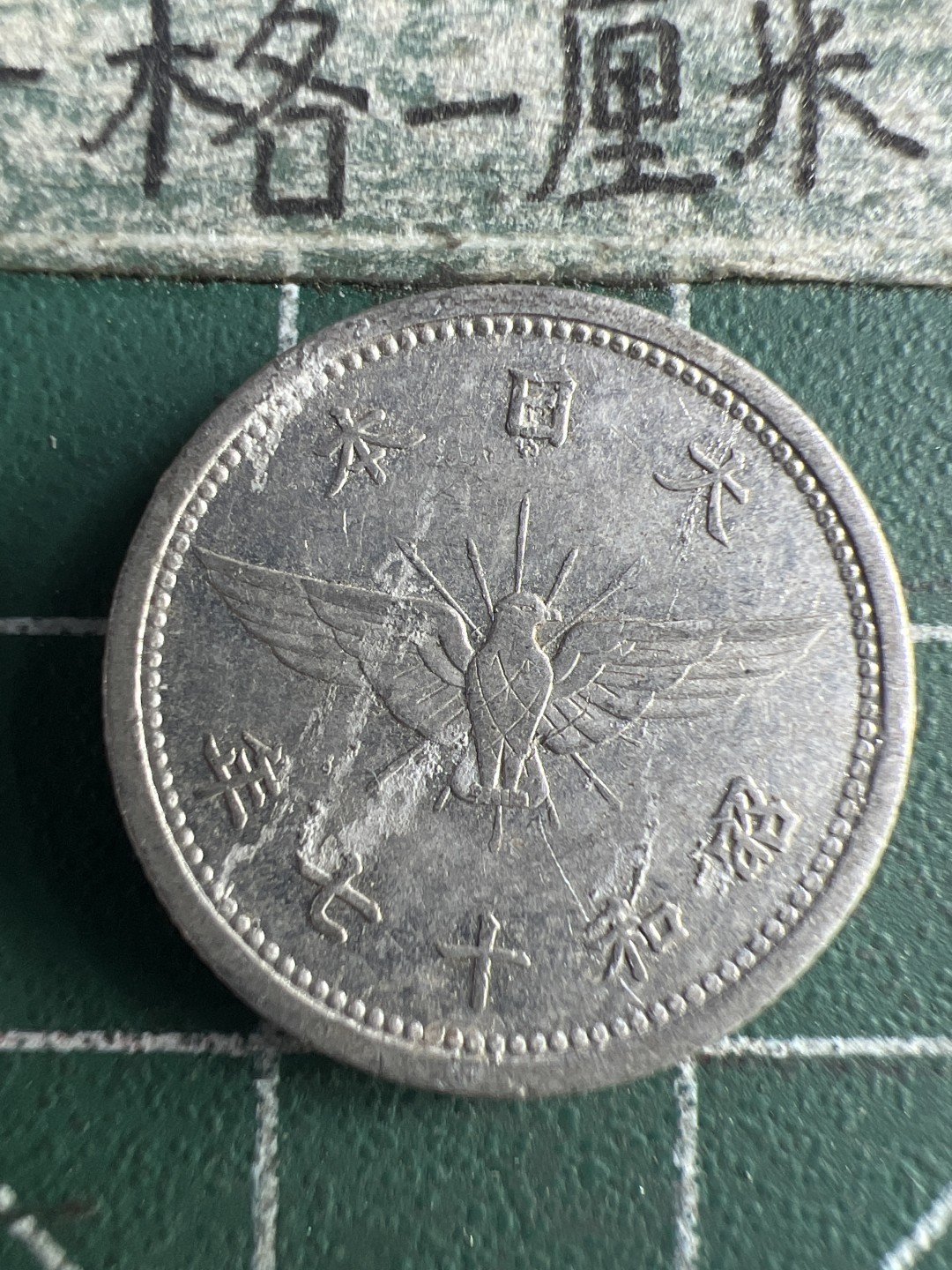 泡泡堂第150期  世界硬币专场（无押金，无佣金，捡漏，全场20包邮，偏远地区除外） 日本五钱