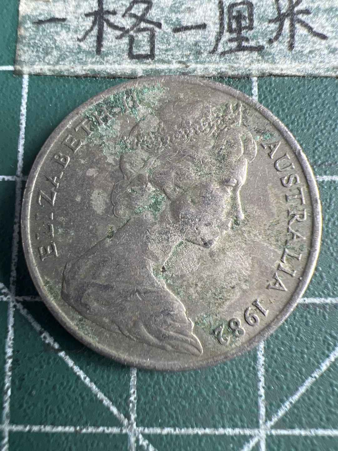 泡泡堂第150期  世界硬币专场（无押金，无佣金，捡漏，全场20包邮，偏远地区除外） 澳大利亚十分