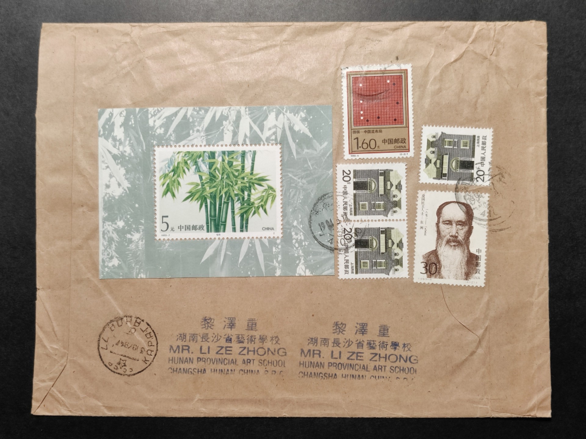 洪涛臻品批发群  精选邮票限时拍卖第八十六期 邮界泰斗 集邮家 黎泽重会士 1994年寄“独联体”(黎老所标示)， 国际挂号实寄封 贴竹子小型张等邮票