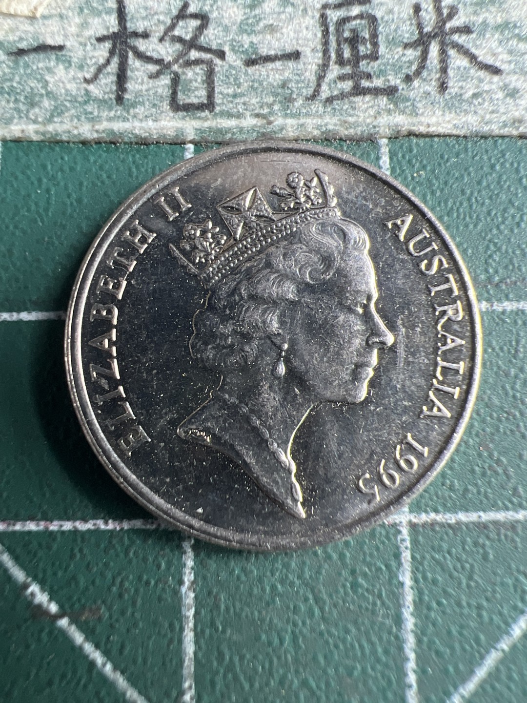 泡泡堂第151期  世界硬币专场（无押金，无佣金，捡漏，全场20包邮，偏远地区除外） 澳洲五分