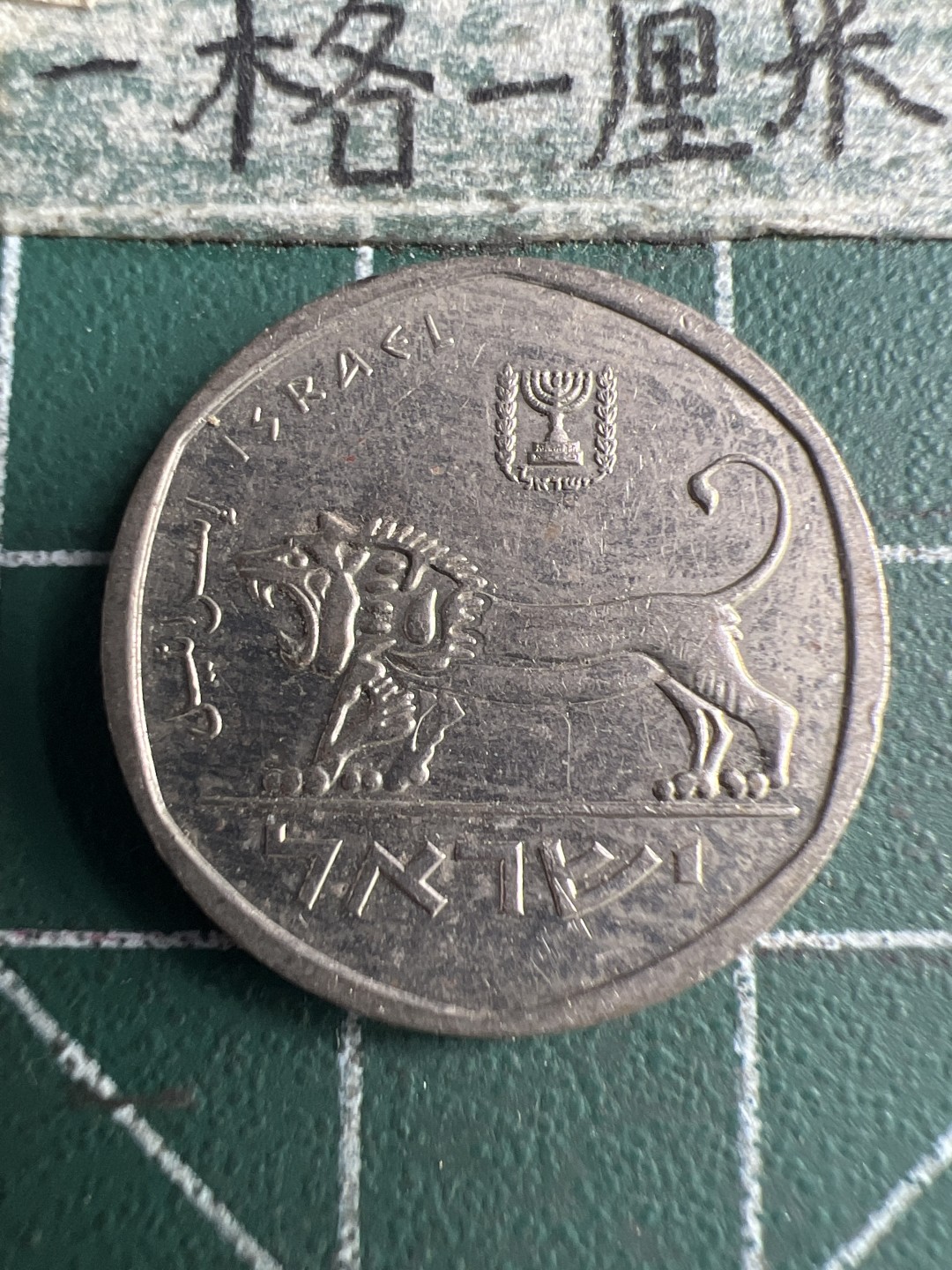 泡泡堂第150期  世界硬币专场（无押金，无佣金，捡漏，全场20包邮，偏远地区除外） 以色列半元