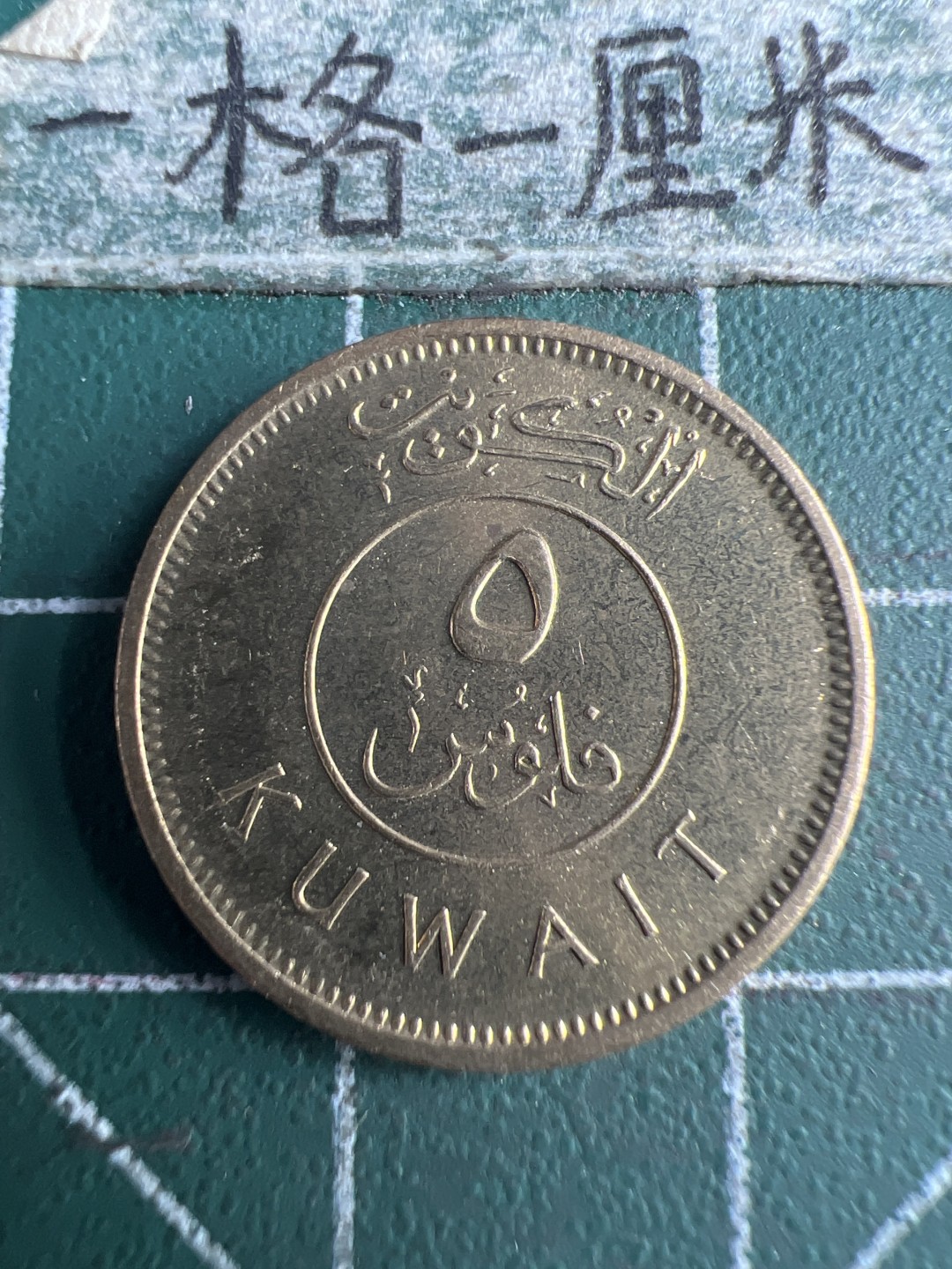 泡泡堂第151期  世界硬币专场（无押金，无佣金，捡漏，全场20包邮，偏远地区除外） 科威特五分