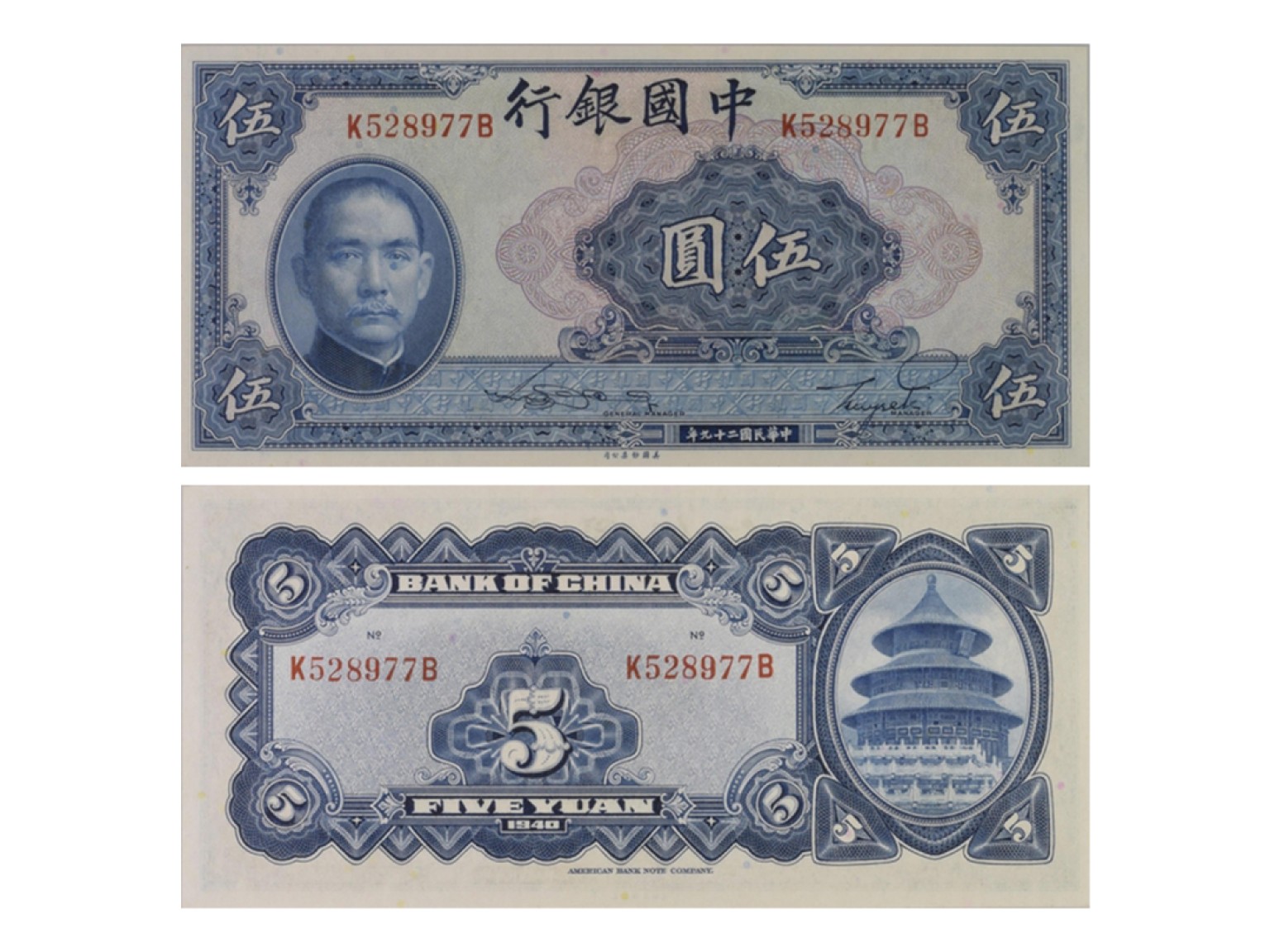 冠军2022澳门拍卖纸品专场（美金竞价，RMB结算） （1）1940年（民國二十九年）中國銀行美國鈔票版伍圓（K528977B），“天壇”，Pick 84，S/M#C294-240，Printer：ABNC，PMG Gem UNC65 EPQ；（2）1940年（民國二十九年）中國銀行美國鈔票版拾圓（S513008D-S/N on Front & Back），“天壇”，Pick 85b，S/M#C294-241b，Printer：ABNC