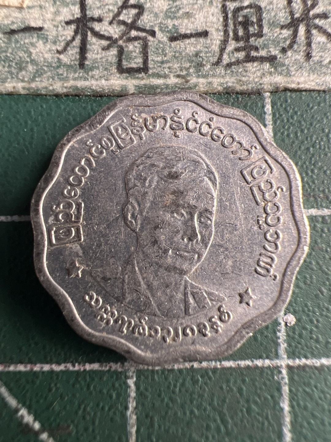 泡泡堂第150期  世界硬币专场（无押金，无佣金，捡漏，全场20包邮，偏远地区除外） 缅甸