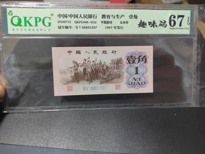 周日拍场 - 钱坤评级劳动壹角—趣味码，蓝二冠，55931237，第二位5和第三位数字9重印错印，钱坤标注趣味码