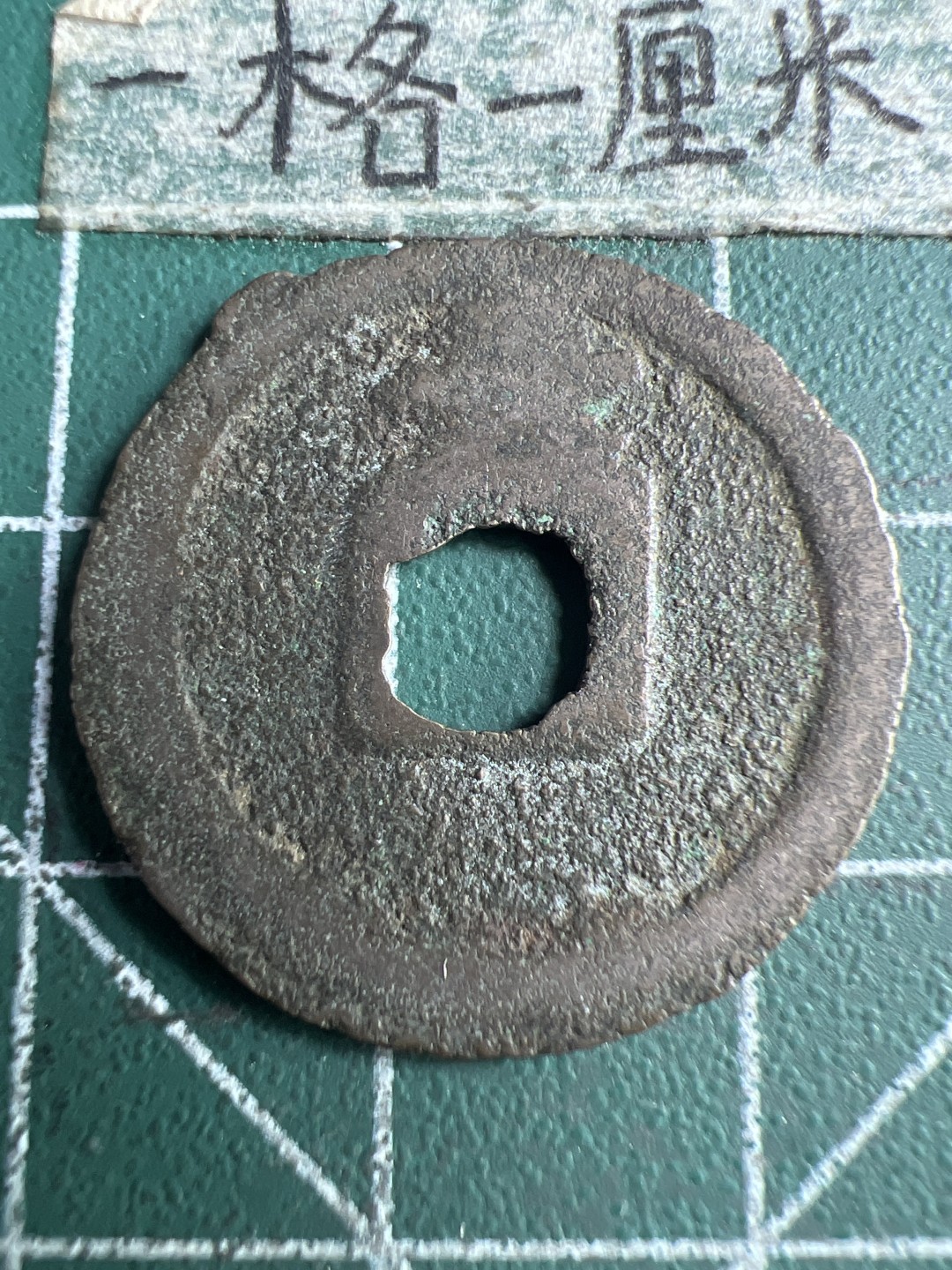 泡泡堂第150期  世界硬币专场（无押金，无佣金，捡漏，全场20包邮，偏远地区除外） 宽永通宝背长