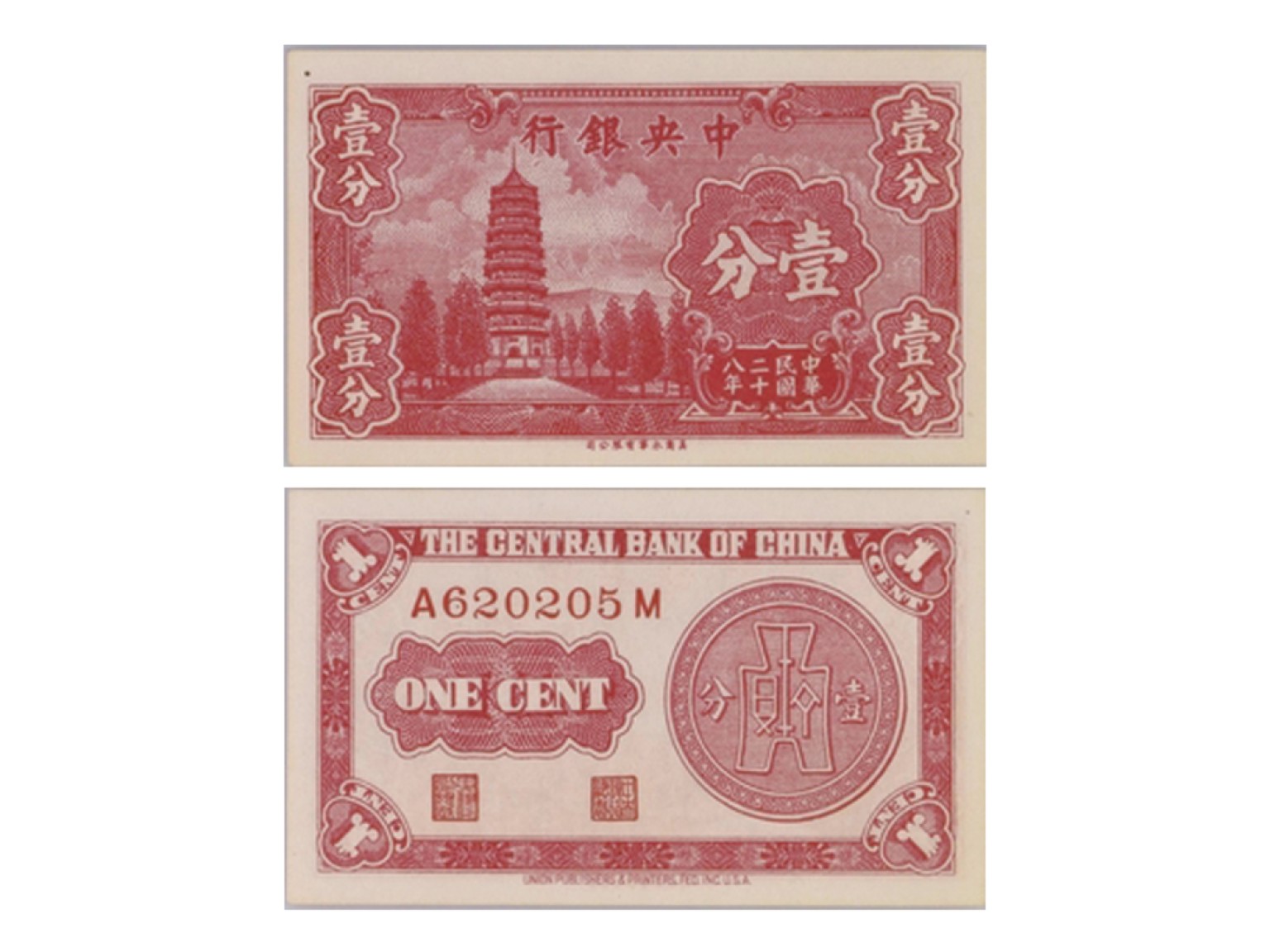 冠军2022澳门拍卖纸品专场（美金竞价，RMB结算） 1939年（民國二十八年）中央銀行壹分，“寶塔”，Pick 224a，S/M#C300-120，Printer：UPP，一套3張：（1）S/N(D441853J)，PMG Gem UNC66 EPQ；（2）S/N(A620205M)，PMG Gem UNC66 EPQ；（3）S/N(C253396V)，PMG Gem UNC65 EPQ。共3張，優良紙張，釋文，H.F.Bowker 藏品