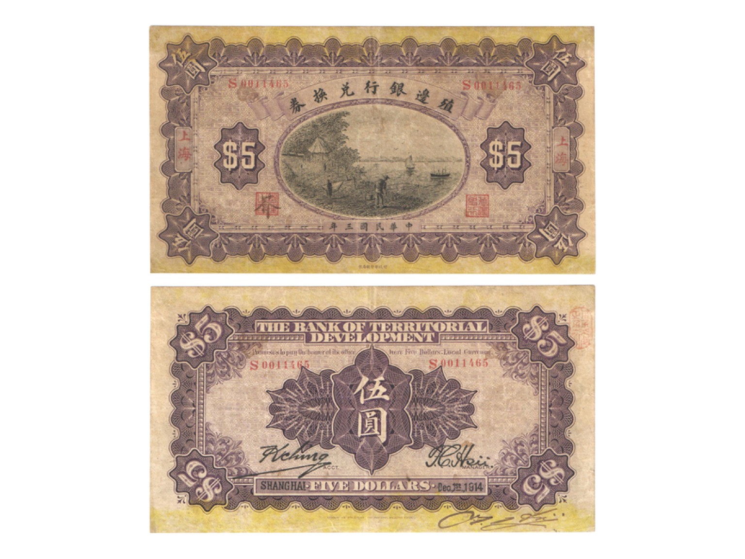 冠军2022澳门拍卖纸品专场（美金竞价，RMB结算） 1914年（民國三年）殖邊銀行兌換券財政部版-上海伍圓（S0011465），Pick 567n，Printer：BEPP，PMG VF30，華人家族藏品
