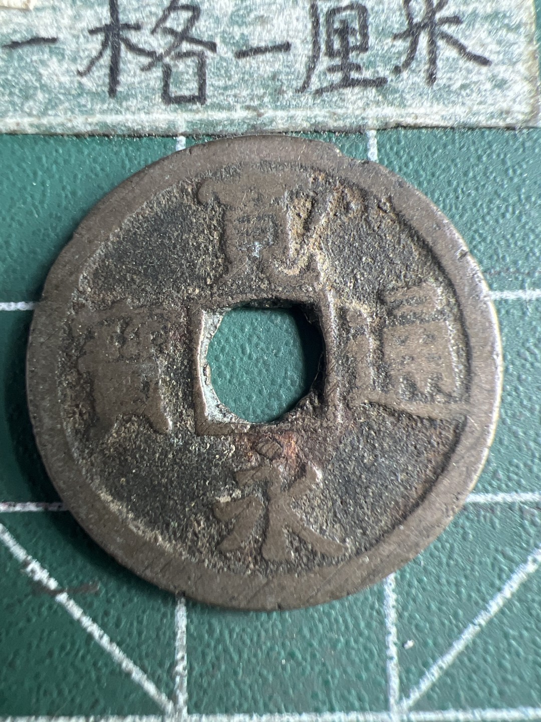 泡泡堂第151期  世界硬币专场（无押金，无佣金，捡漏，全场20包邮，偏远地区除外） 宽永背长