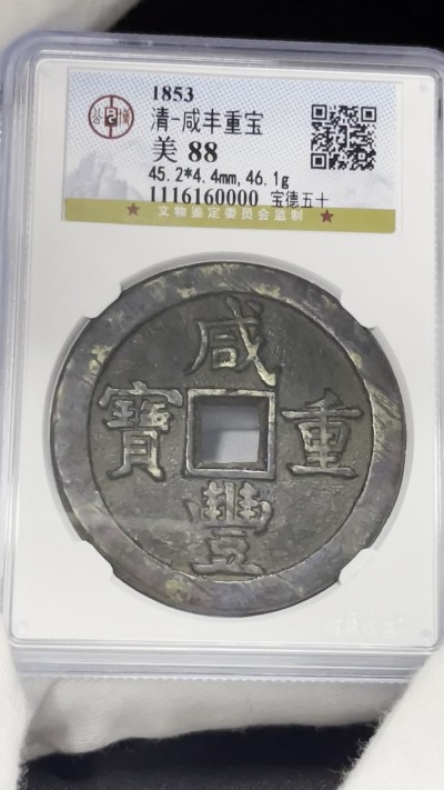 丹枫银秋-南京三省2022年秋季拍卖会 清·咸丰重宝宝徳当五十