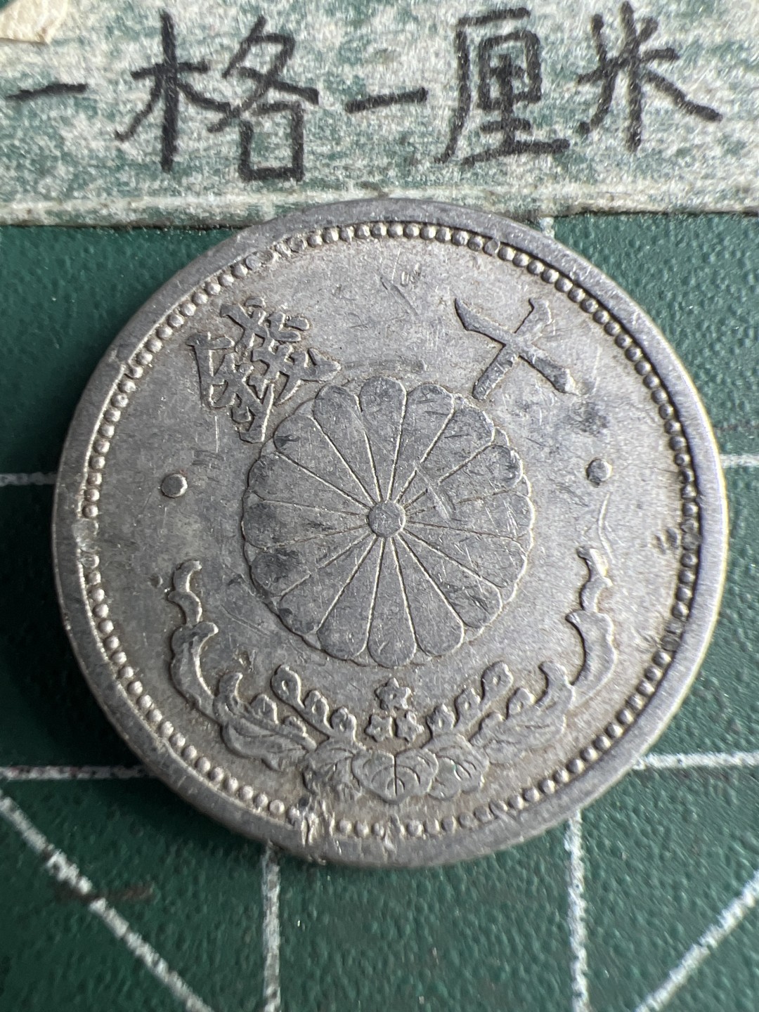 泡泡堂第173期  世界硬币专场（无押金，无佣金，捡漏，全场20包邮，偏远地区除外） 日本十钱