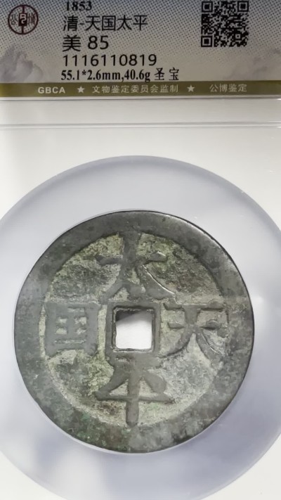 丹枫银秋-南京三省2022年秋季拍卖会 清·太平天国背圣宝宋体当百