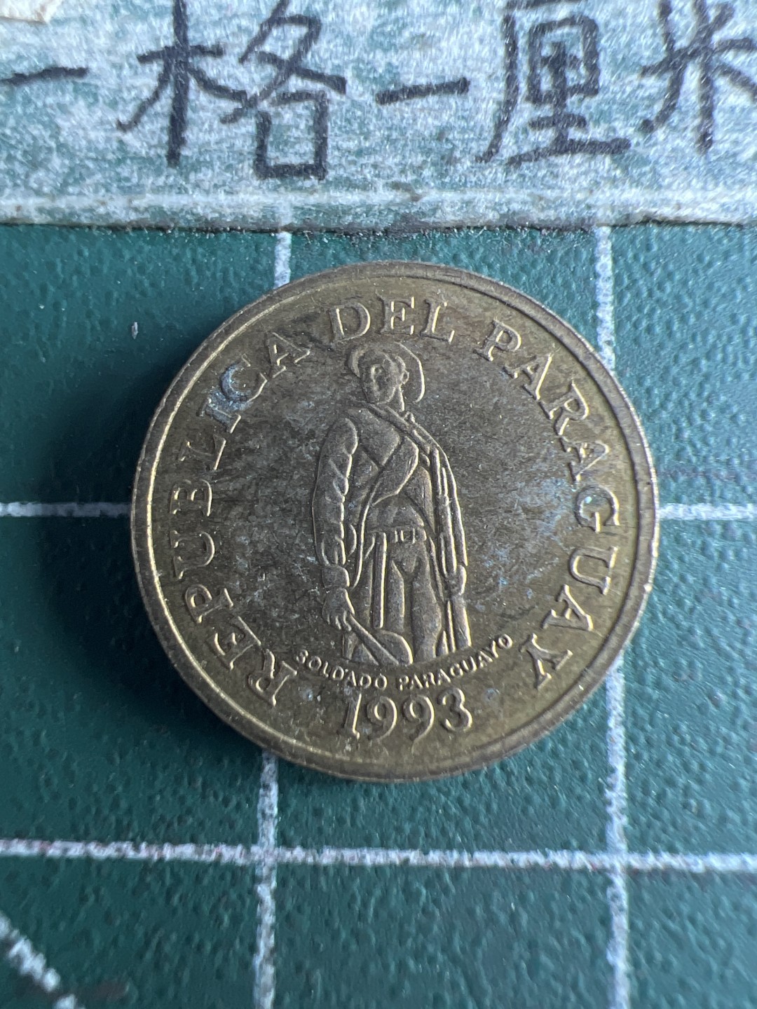 泡泡堂第151期  世界硬币专场（无押金，无佣金，捡漏，全场20包邮，偏远地区除外） 巴拉圭