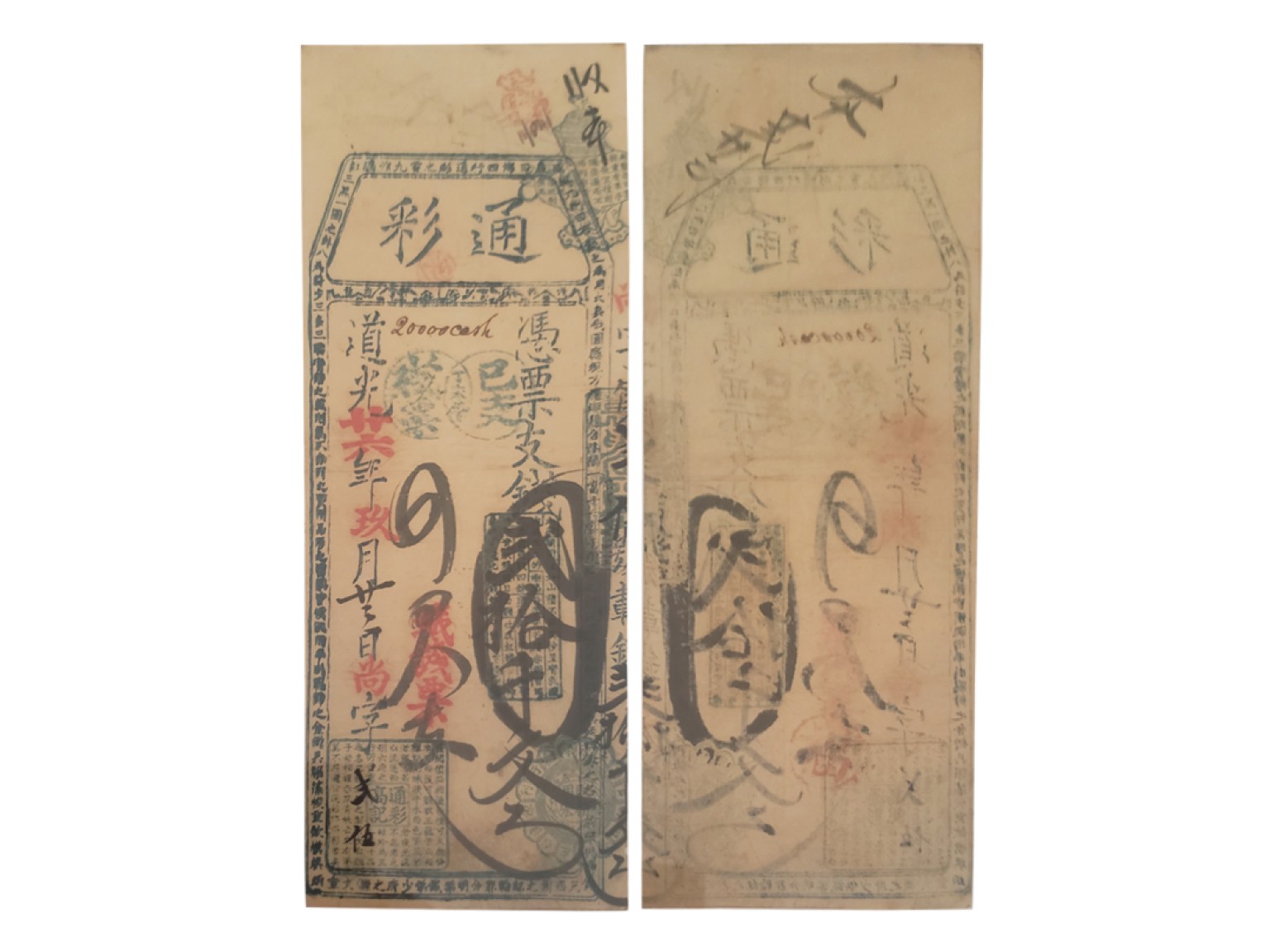 冠军2022澳门拍卖纸品专场（美金竞价，RMB结算） 1846年（道光二十六年）通彩貳拾千文，PMG VF25