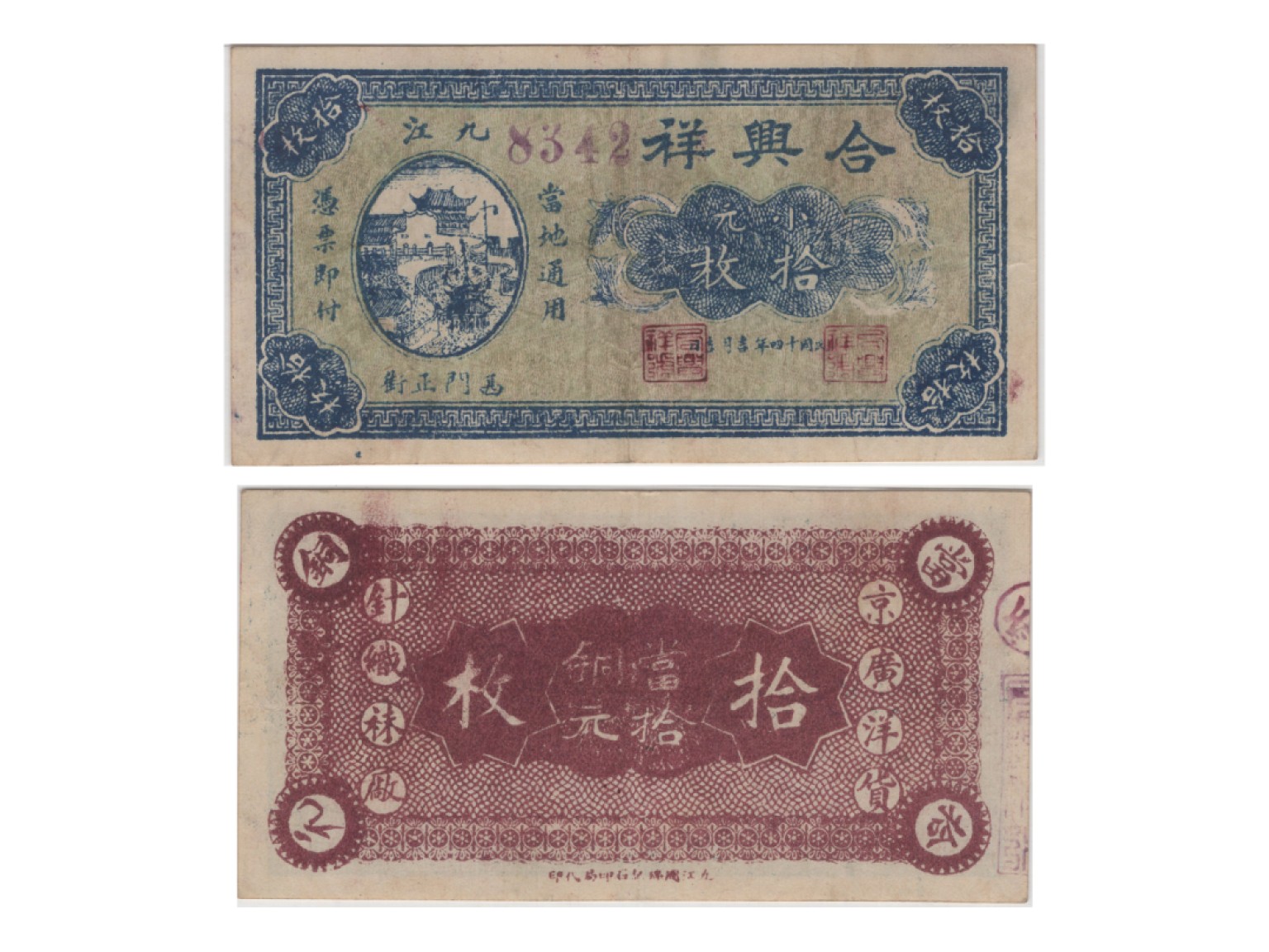 冠军2022澳门拍卖纸品专场（美金竞价，RMB结算） 1925年（民國十四年）合興祥-九江銅元拾枚（8342），Pick Unlisted，PMG VF30，墨印，H.F.Bowker 藏品