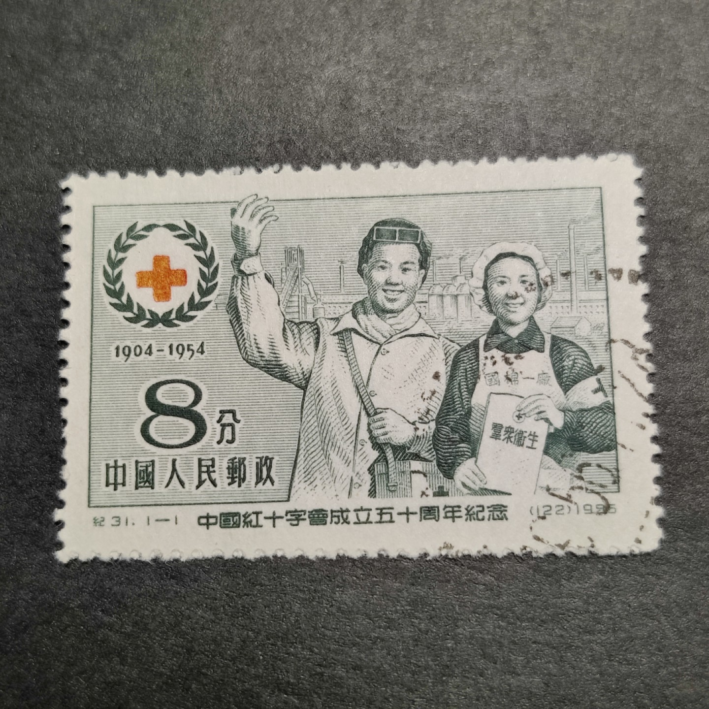 洪涛臻品批发群  精选邮票限时拍卖第八十六期 纪31红十字 右下戳  面艳背白票挺 完美过灯 全品！