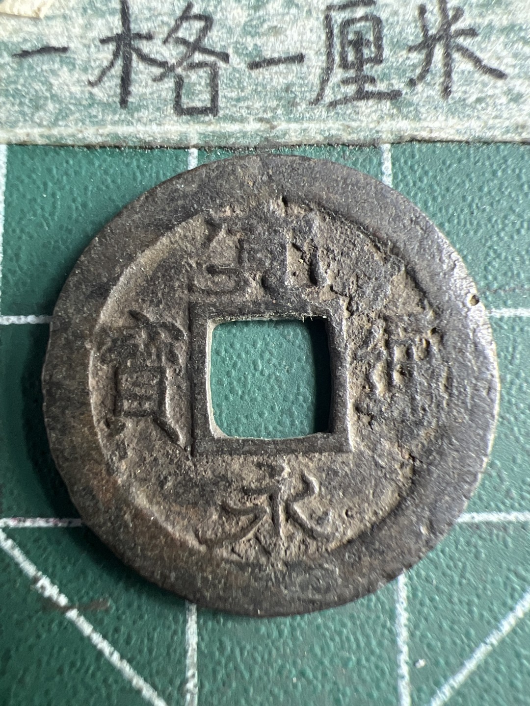 泡泡堂第159期  世界硬币专场（无押金，无佣金，捡漏，全场20包邮，偏远地区除外） 宽永背足