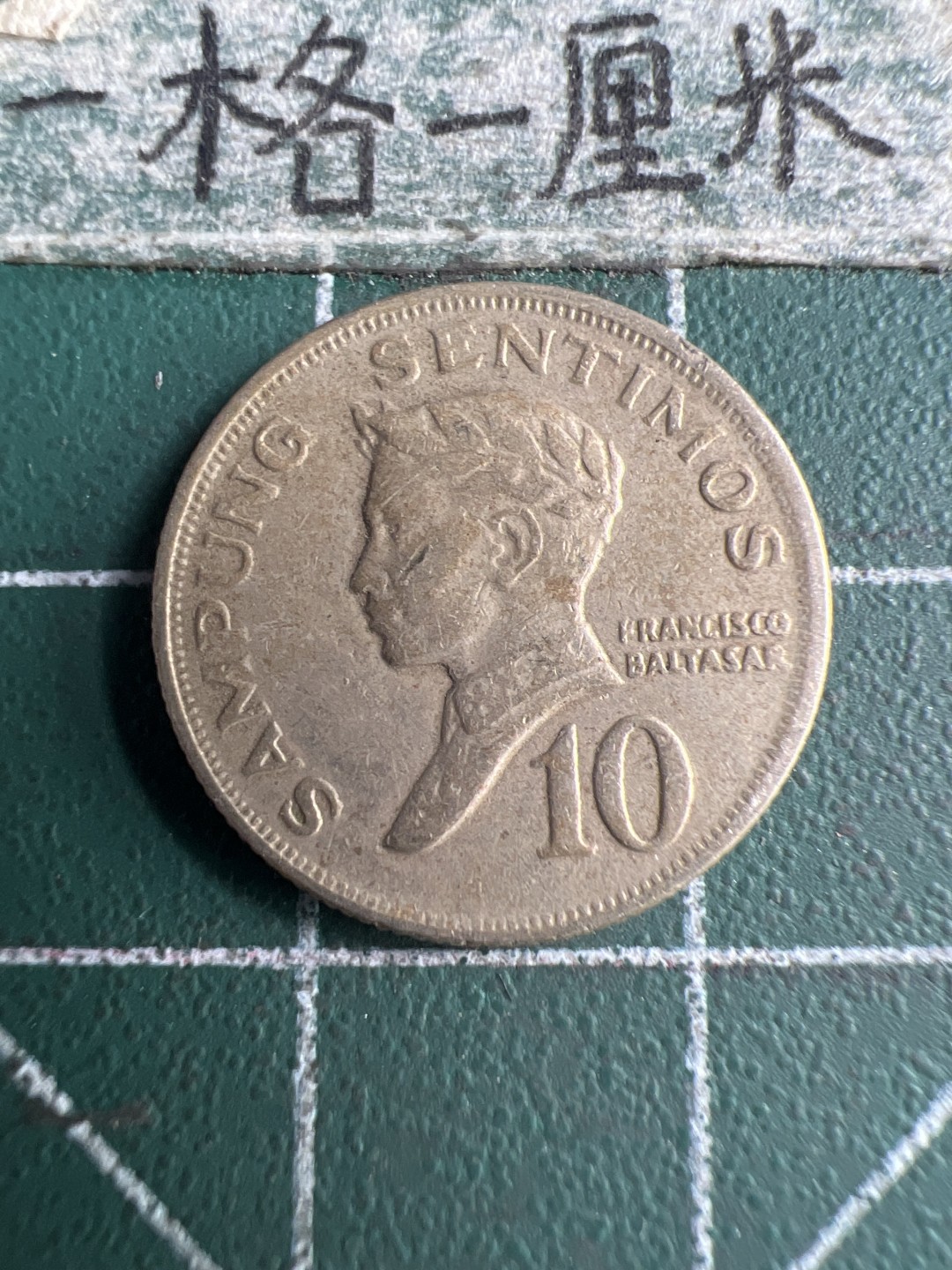 泡泡堂第166期  世界硬币明信片专场（无押金，无佣金，捡漏，全场20包邮，偏远地区除外） 菲律宾十分