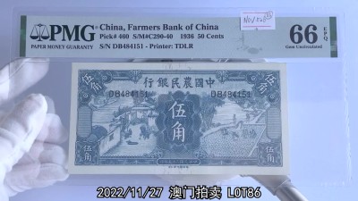 冠军2022澳门拍卖纸品专场（美金竞价，RMB结算） 1936年（民國二十五年）中國農業銀行德納羅版伍角（DB484151），Pick 460，S/M#C290-40，Printer：TDLR，PMG Gem UNC66 EPQ，優良紙張，H.F.Bowker 藏品這張精品的1936年農業銀行伍角紙鈔出自包克農業銀行紙鈔收藏，四角尖銳，雖然是已知評分最高的一張，但是評分還是較為保守，有升分的機會。