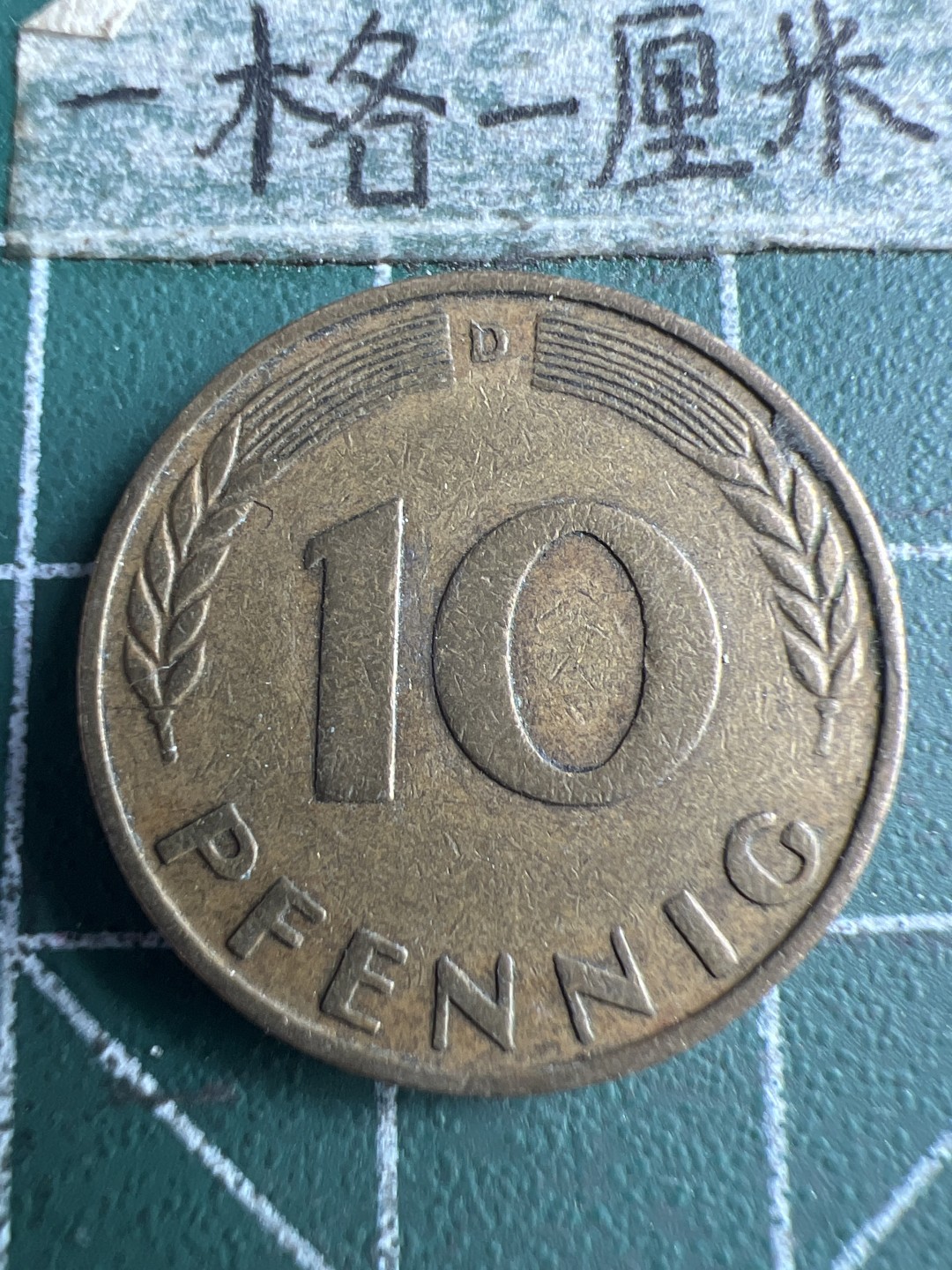 泡泡堂第150期  世界硬币专场（无押金，无佣金，捡漏，全场20包邮，偏远地区除外） 德国十分