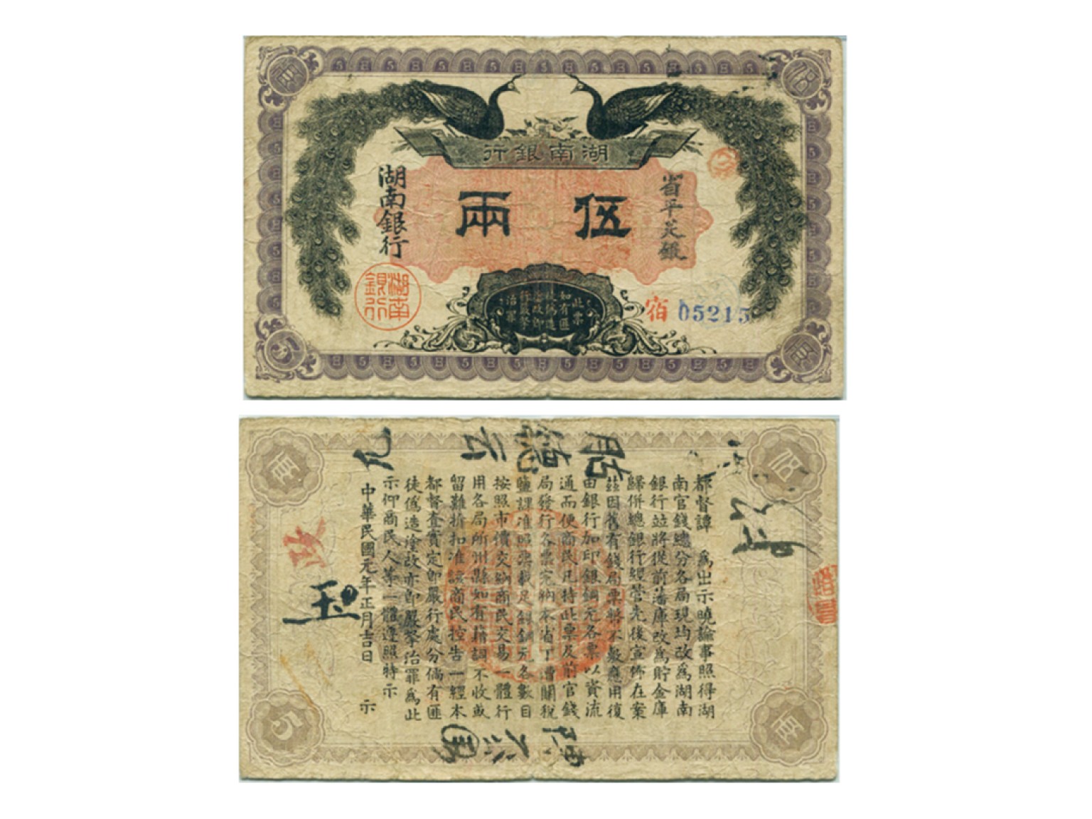 冠军2022澳门拍卖纸品专场（美金竞价，RMB结算） 1912年湖南銀行伍兩（宿-05215），Pick S2033，PMG Choice F15，邱文明藏品