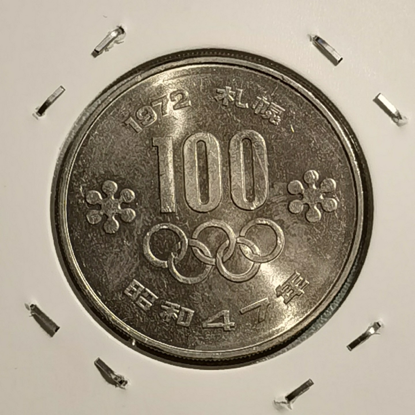 🎉🎊乐享宝藏💎💰~20221118~运动主题专场 日本100元纪念币~1972年扎晃冬奥会