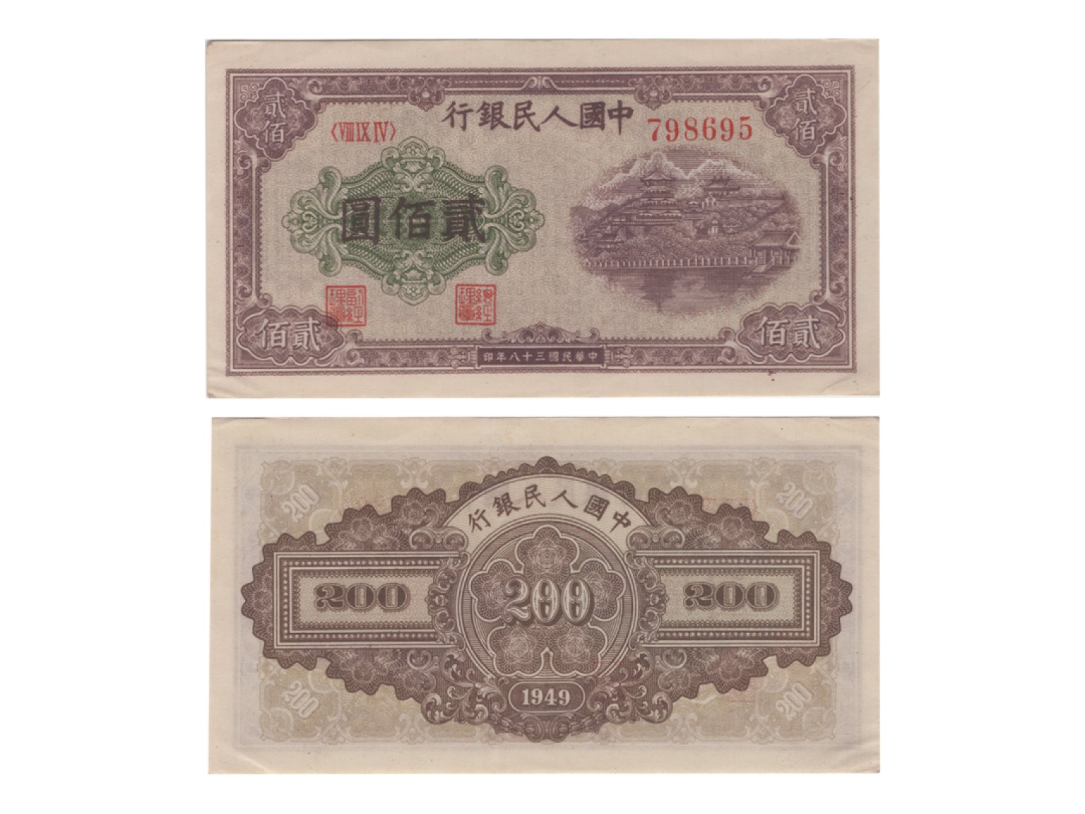 冠军2022澳门拍卖纸品专场（美金竞价，RMB结算） 1949年（民國三十八年）中國人民銀行貳佰圓（798695-Block 894）“排雲殿”，Pick 837a2，有浮水印，哥特式數字，PMG AU53，H.F.Bowker 藏品