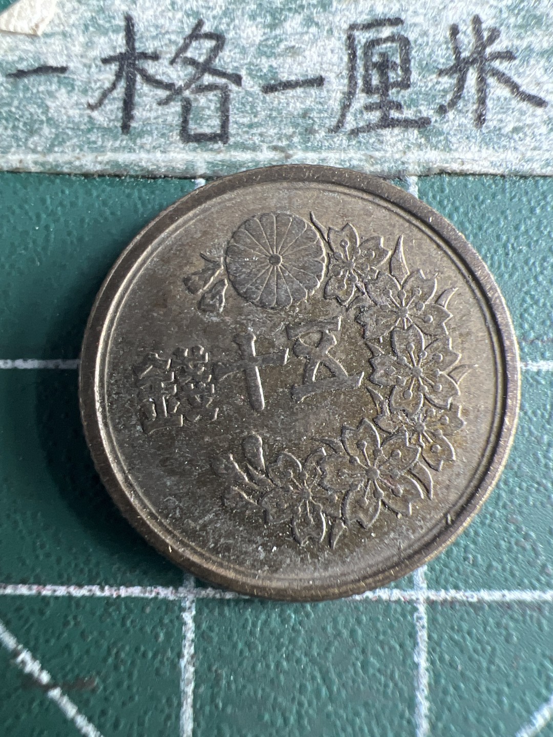 泡泡堂第151期  世界硬币专场（无押金，无佣金，捡漏，全场20包邮，偏远地区除外） 日本五十钱