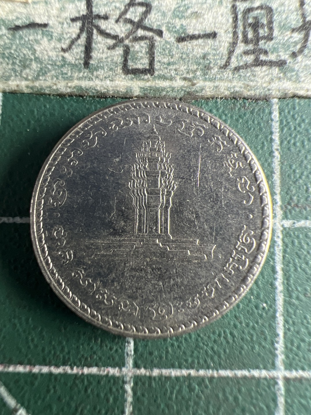 泡泡堂第151期  世界硬币专场（无押金，无佣金，捡漏，全场20包邮，偏远地区除外） 柬埔寨50