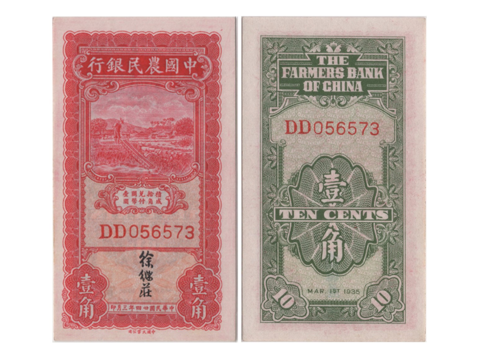 冠军2022澳门拍卖纸品专场（美金竞价，RMB结算） 1935年（民國二十四年）中國農業銀行大業版壹角（DD056572）和 （DD056573），Pick 455，S/M#C290-21，Printer：TYPC。共2張，優良紙張，H.F.Bowker 藏品