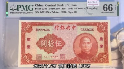 冠军2022澳门拍卖纸品专场（美金竞价，RMB结算） 1940年（民國二十九年）中央銀行中華書局版-重慶伍拾圓(D222636-Sign.#8), Pick 229b，S/M#C300-141b，Printer：CHB，PMG Gem UNC66 EPQ，優良紙張，H.F.Bowker 藏品這張少見的1940年中央銀行重慶伍拾圓加蓋紙鈔票面嶄新，四角尖銳，想必會很受藏家喜愛。這是PMG評分最高的一張，經評UNC66 EPQ。本次拍賣是將這張品相最