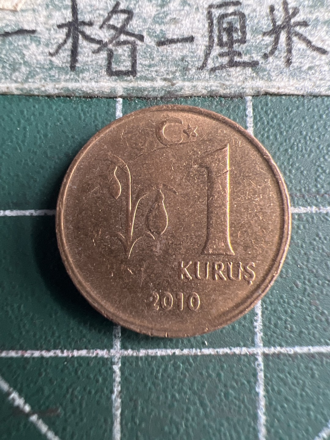 泡泡堂第150期  世界硬币专场（无押金，无佣金，捡漏，全场20包邮，偏远地区除外） 土耳其一分