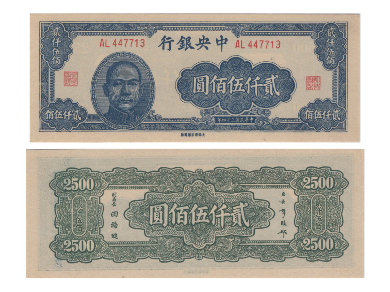 冠军2022澳门拍卖纸品专场（美金竞价，RMB结算） 1945年（民國三十四年）中央銀行大東書局版貳仟伍佰圓(AL447713)，Pick 303，S/M#C300-275，Printer：TTBC，PMG Choice UNC64 EPQ，優良紙張，H.F.Bowker 藏品