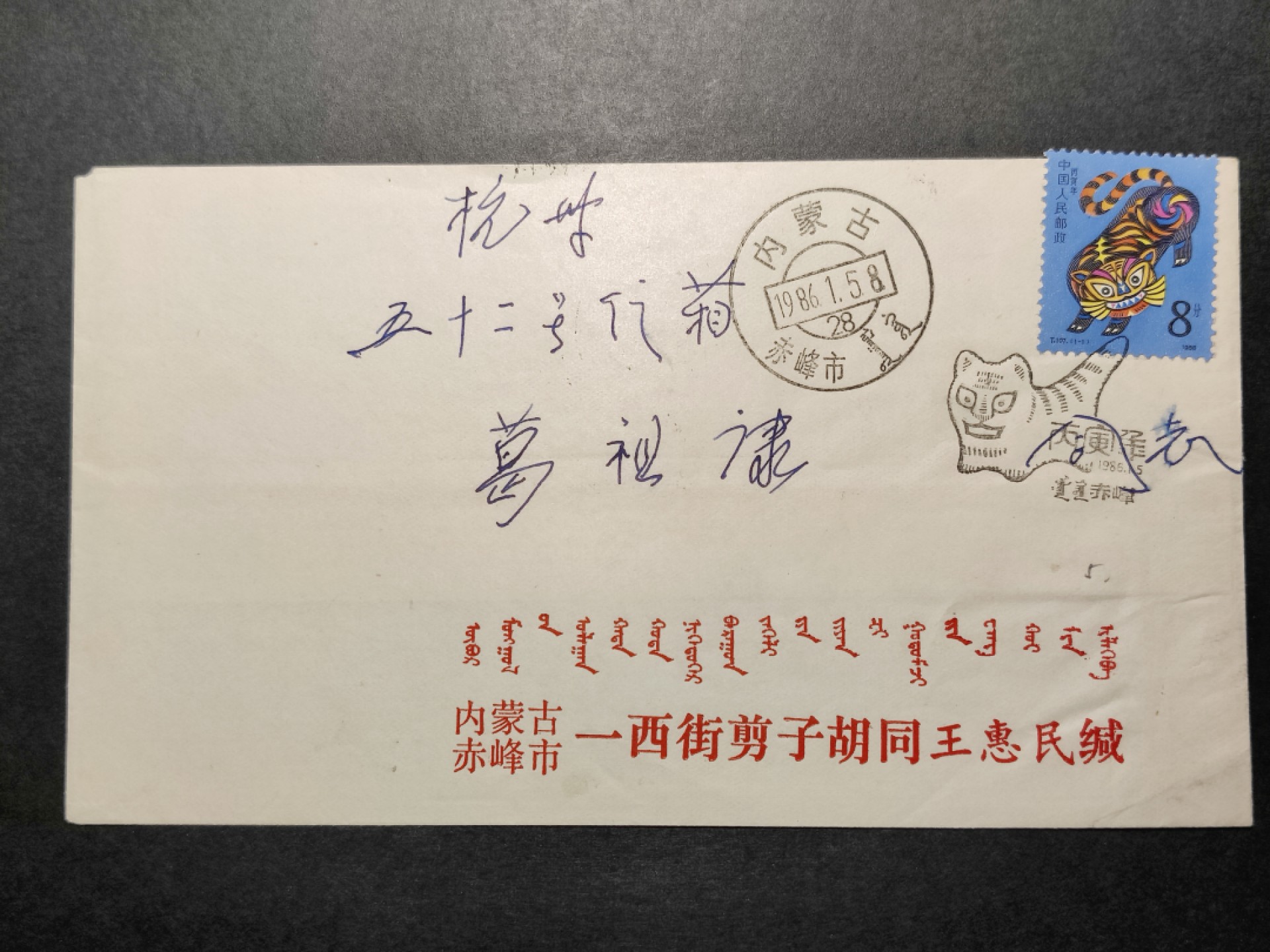 洪涛臻品批发群  精选邮票限时拍卖第八十六期 源泰评级专家团队 著名收藏家葛祖康早年封 一轮虎 内蒙赤峰首日实寄封