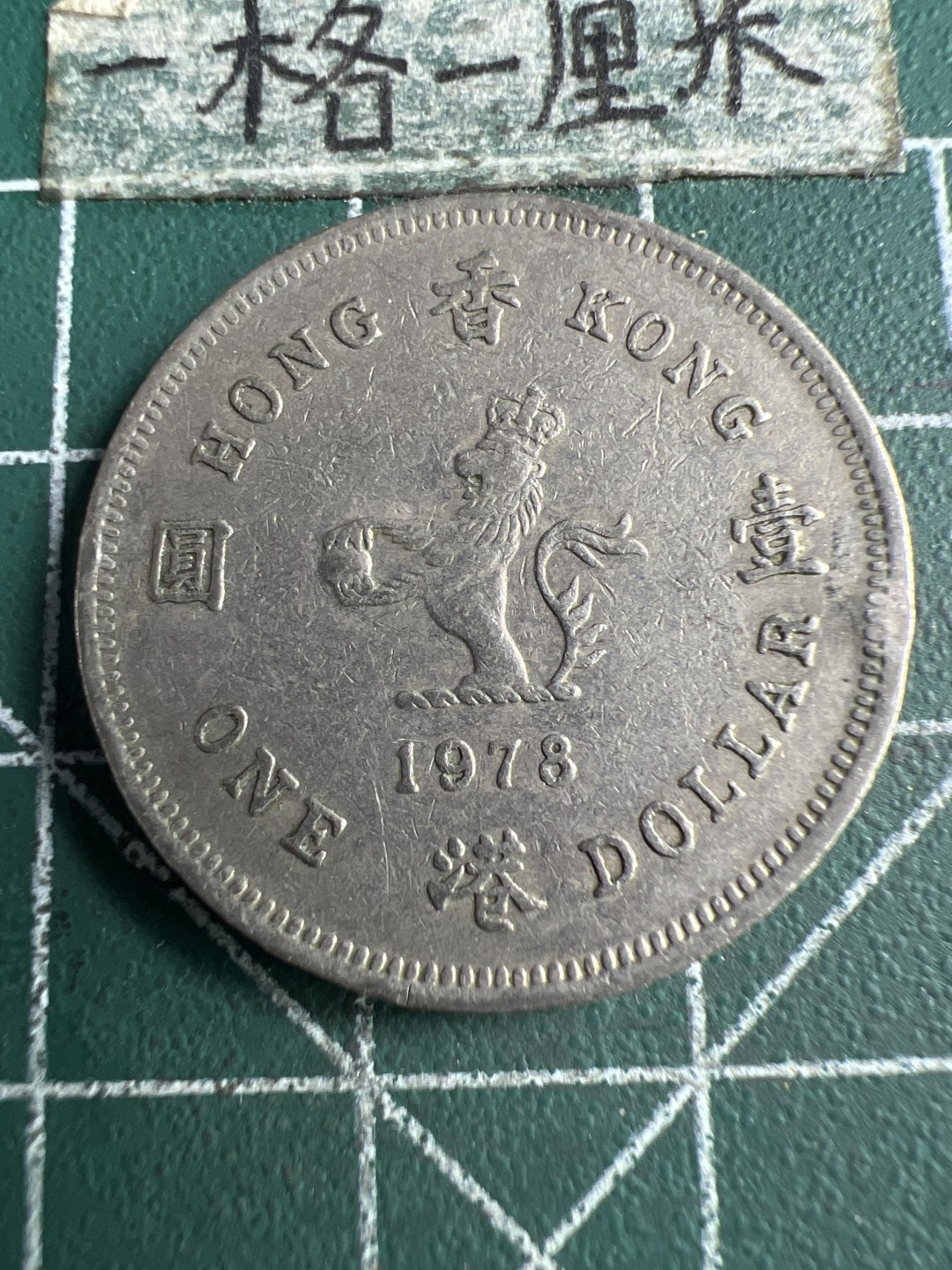 泡泡堂第166期  世界硬币明信片专场（无押金，无佣金，捡漏，全场20包邮，偏远地区除外） 香港女王一元